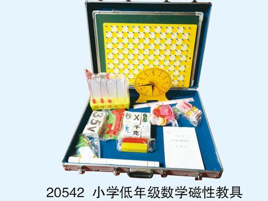 小學(xué)低年級數(shù)學(xué)磁性教具