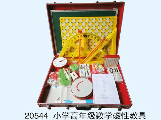 小學(xué)高年級數(shù)學(xué)磁性教具